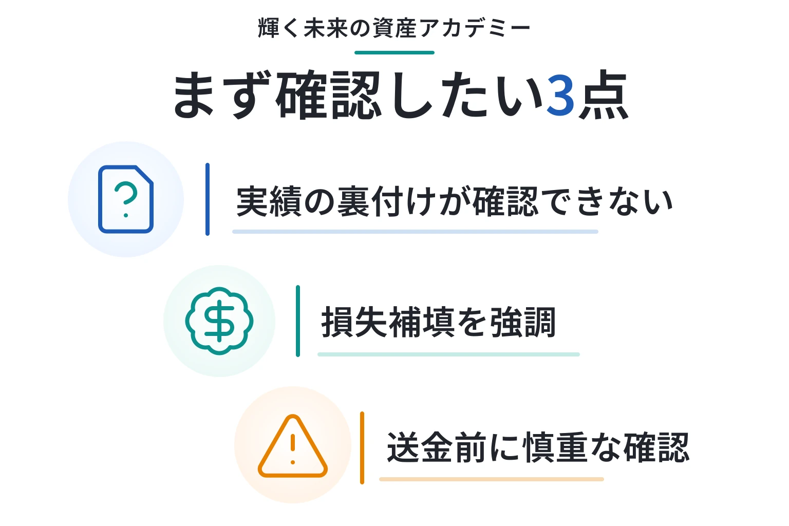輝く未来の資産アカデミーは詐欺の可能性が非常に高い
