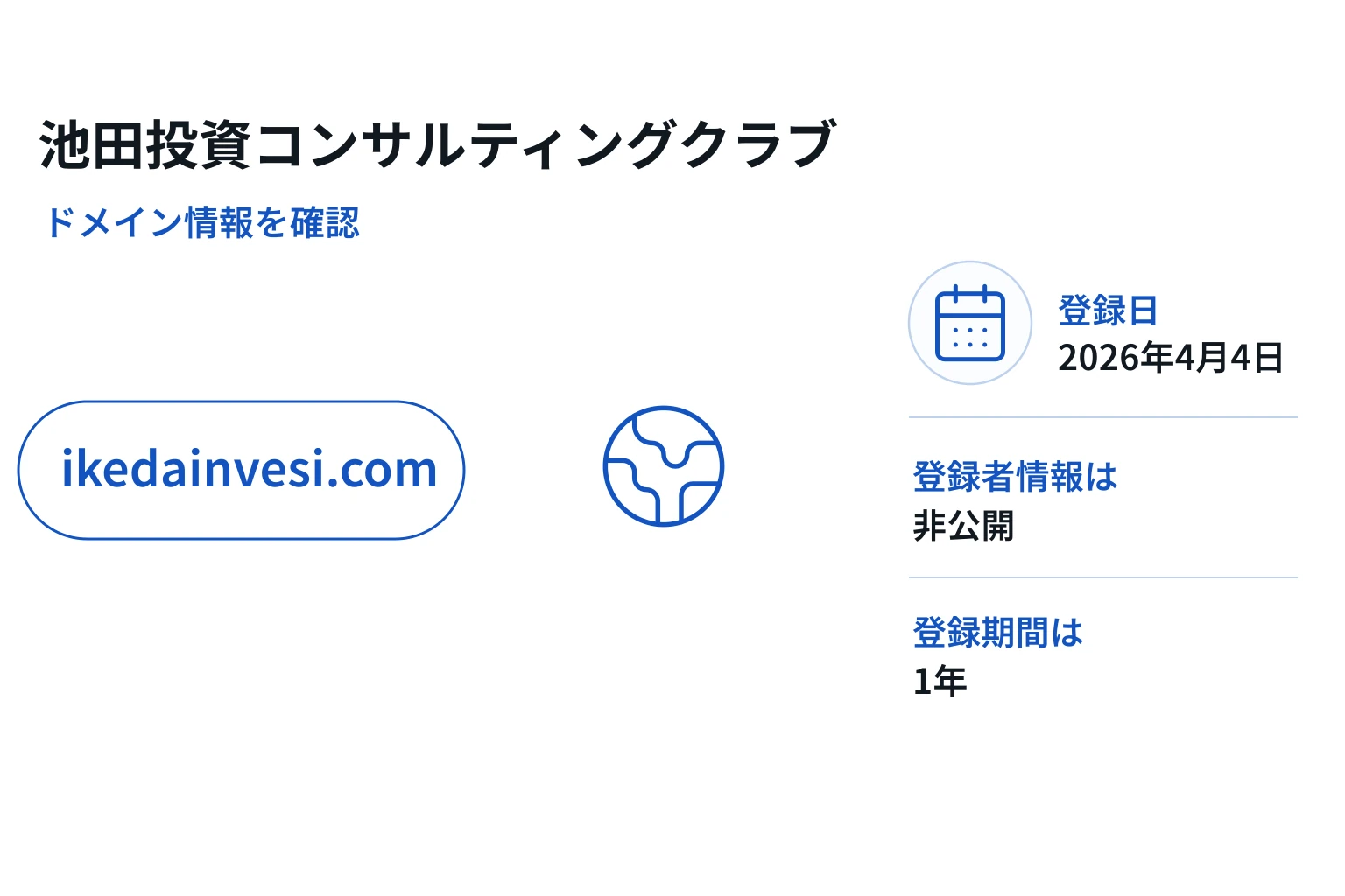 池田投資コンサルティングクラブのドメインに紐づく情報から怪しい点を調査