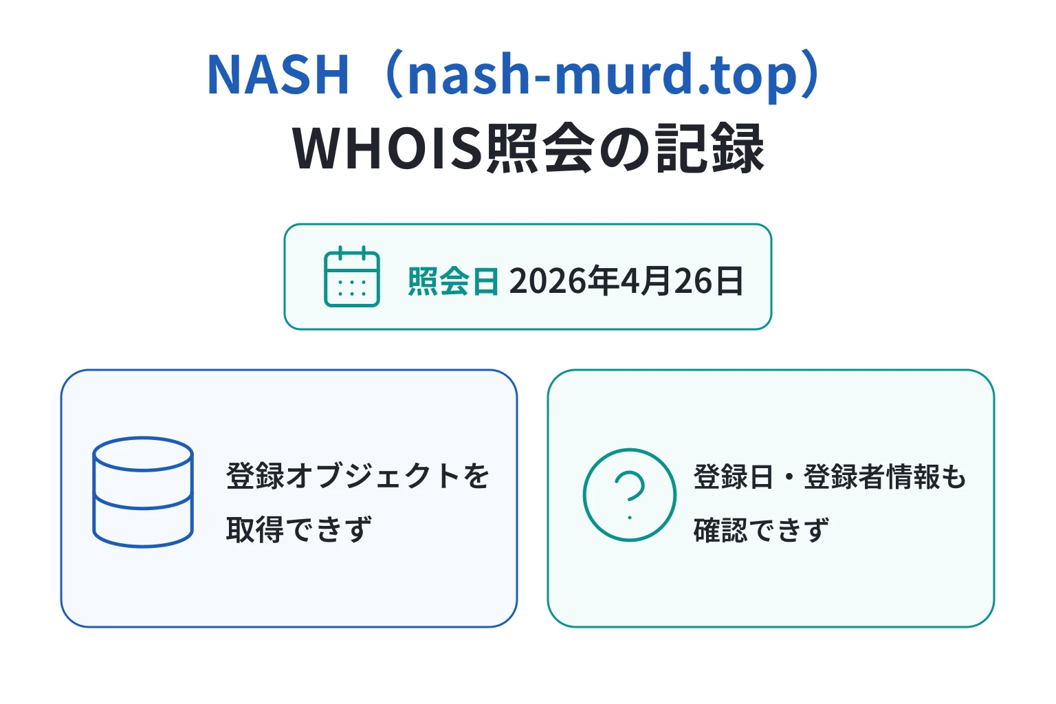NASH（nash-murd.top）のドメインに紐づく情報から怪しい点を調査