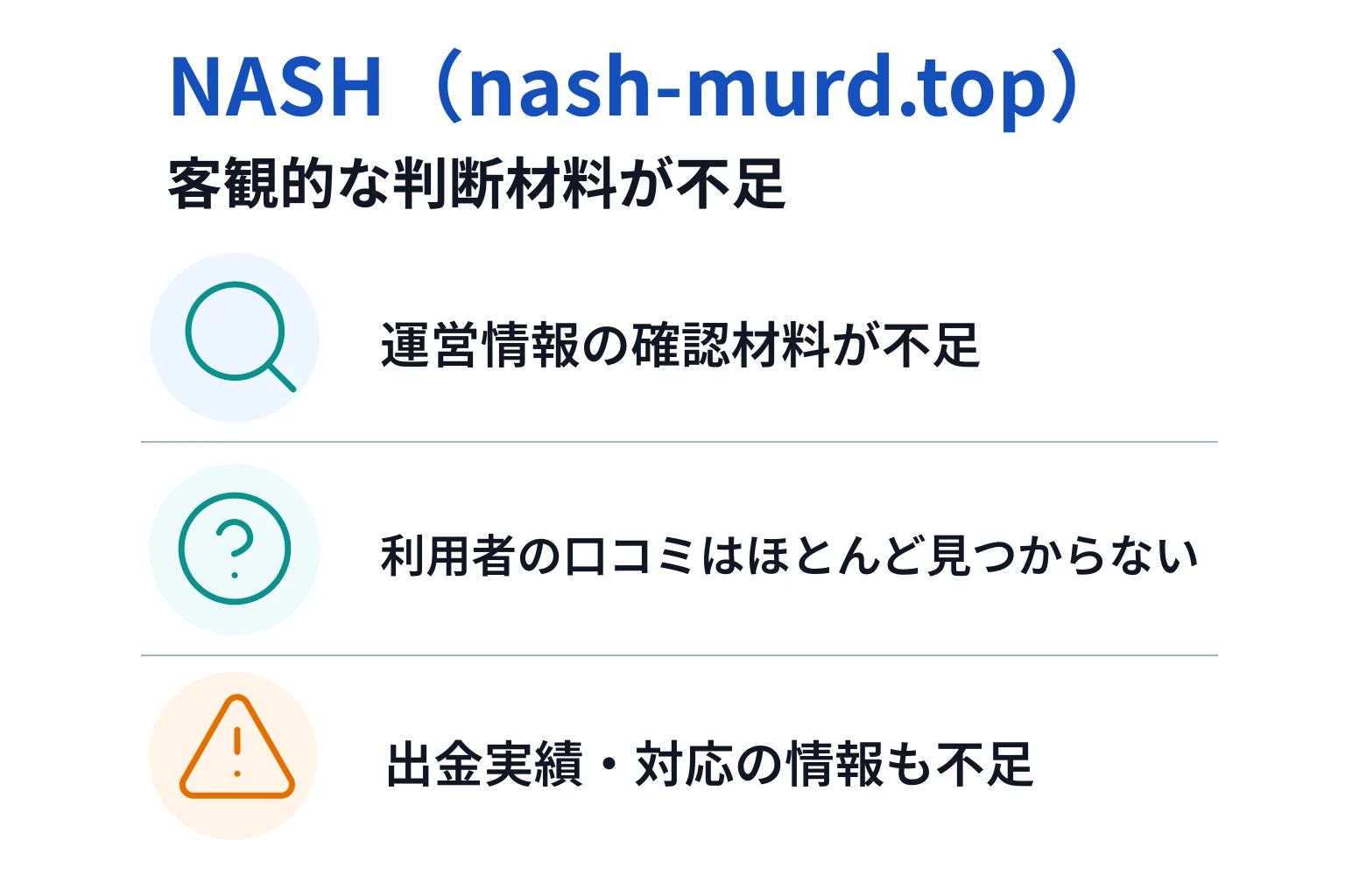 NASH（nash-murd.top）は必要な情報や口コミ情報が存在しない高リスクな取引所