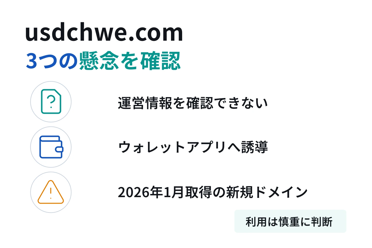 usdchwe.comは詐欺の可能性が高い 新規ドメインからウォレットアプリへ誘導し連絡先もなし
