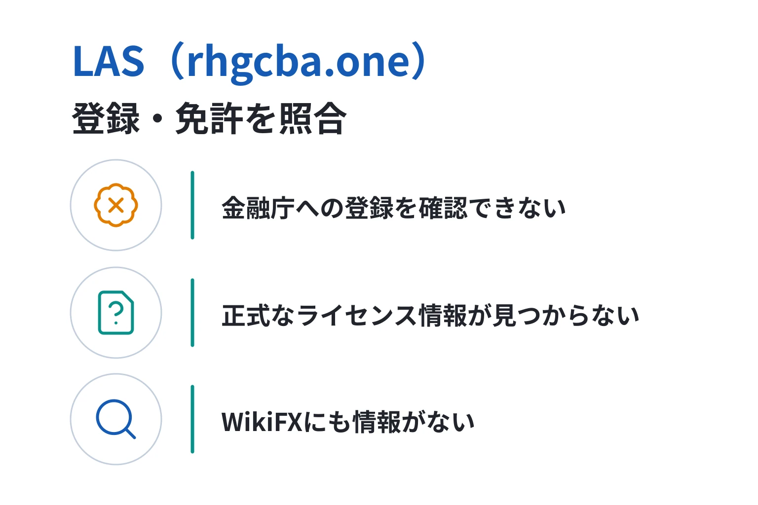 LAS（rhgcba.one）は運営情報をログイン後に隠し、LINE窓口だけで監督機関・ライセンスも不明