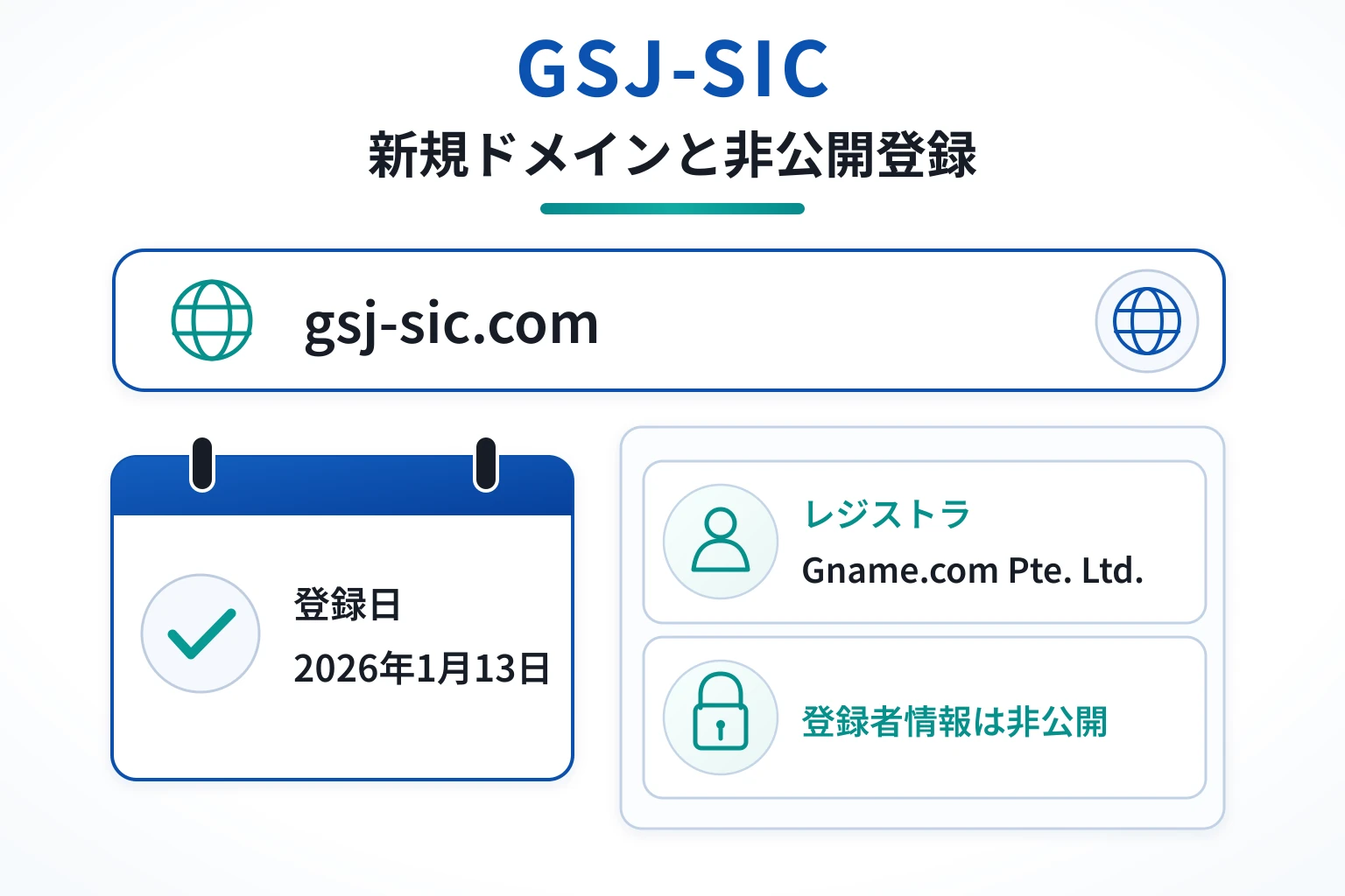 gsj-sic.comは2026年1月13日登録で、登録者情報は非公開