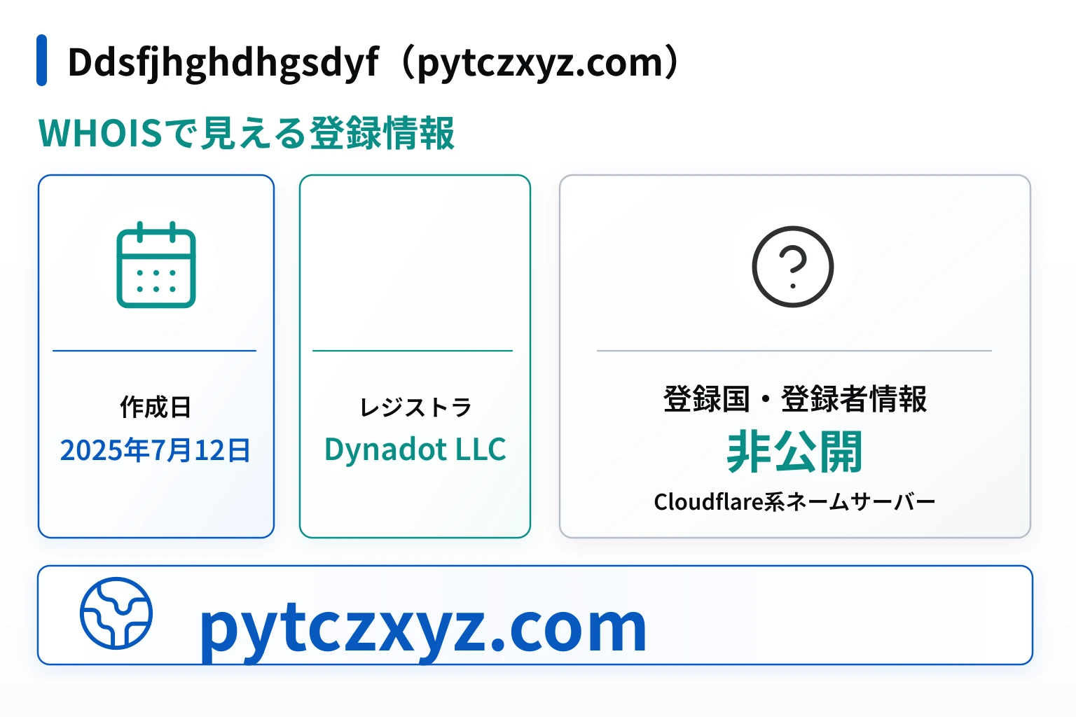 Ddsfjhghdhgsdyf（pytczxyz.com）のドメインに紐づく情報から怪しい点を調査