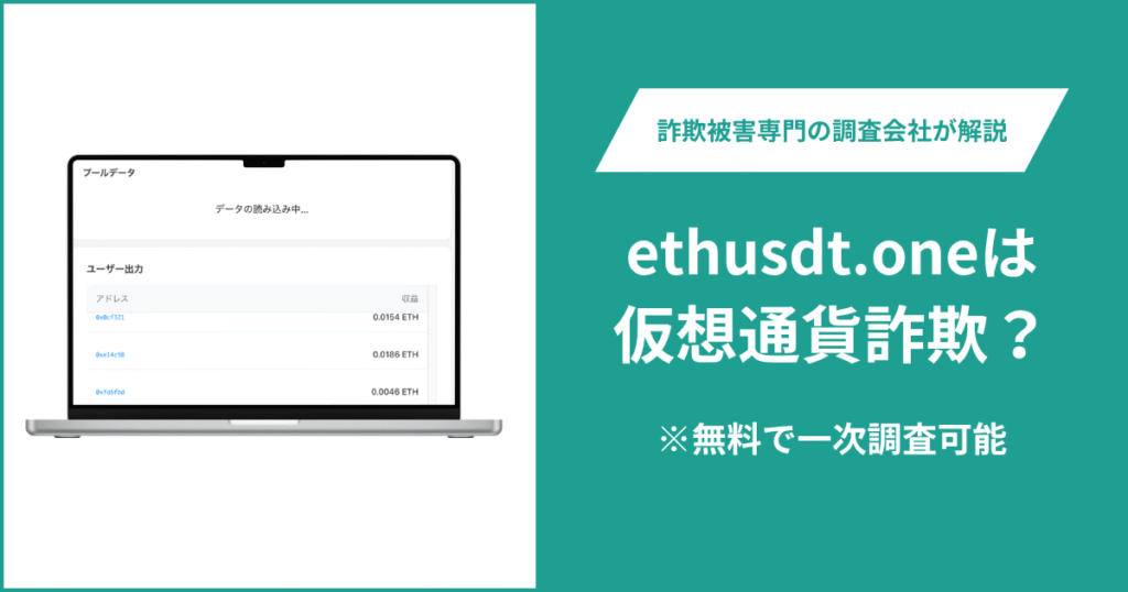 ethusdt.oneは仮想通貨詐欺?気になる口コミ・評判や返金請求の方法を紹介