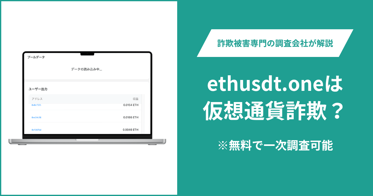 ethusdt.oneは詐欺?運営会社やライセンスが不明なマイニングサイトを調査