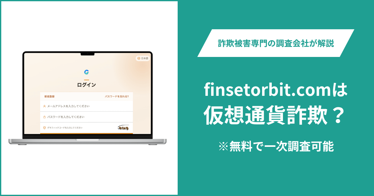 finsetorbit.comは詐欺の可能性？他サイトと共通するログイン画面や登録直後のドメイン・口コミ・評判や返金方法を徹底調査