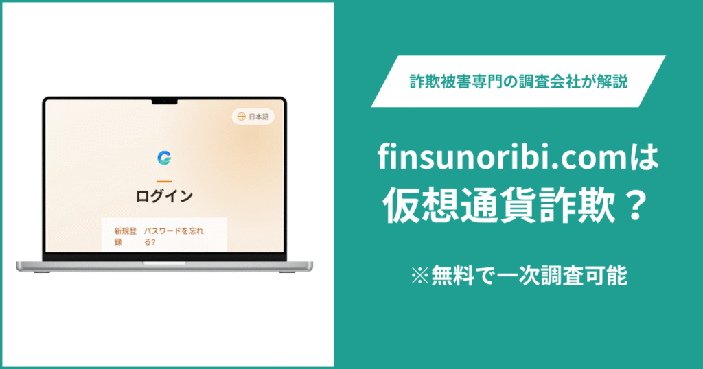finsunoribi.comは詐欺の可能性がある？口コミ・評判や返金方法を紹介