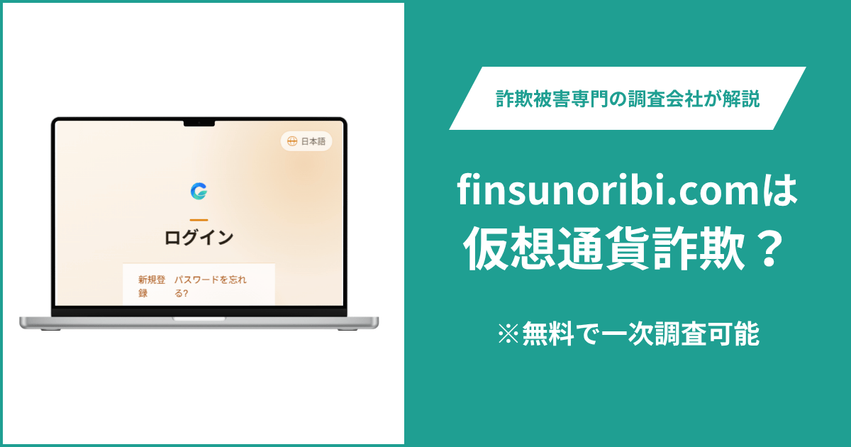 finsunoribi.comは詐欺の可能性がある？他サイトと共通するログイン画面や口コミ・評判
