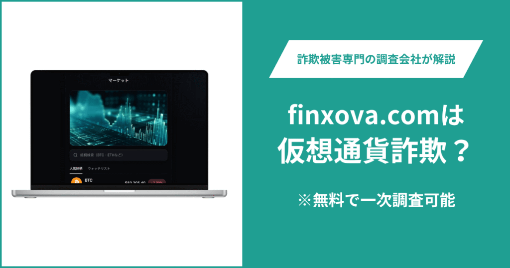 finxova.comは危険?詐欺の可能性や口コミ・評判や返金方法を徹底調査