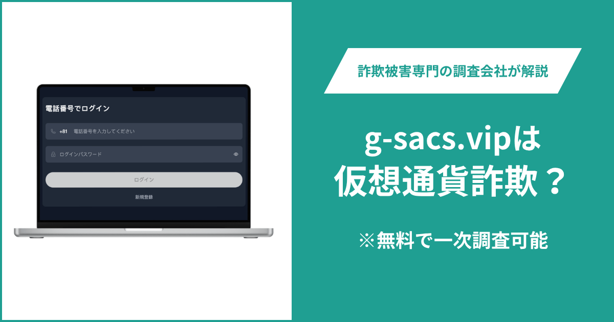 g-sacs.vipは詐欺？ログイン・登録画面のみで運営元が不明なサイトの評判や口コミ、返金方法を紹介