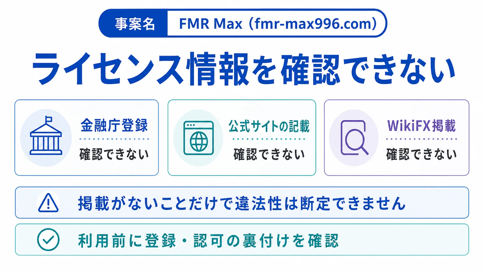 FMR Maxのライセンス情報には疑わしさあり