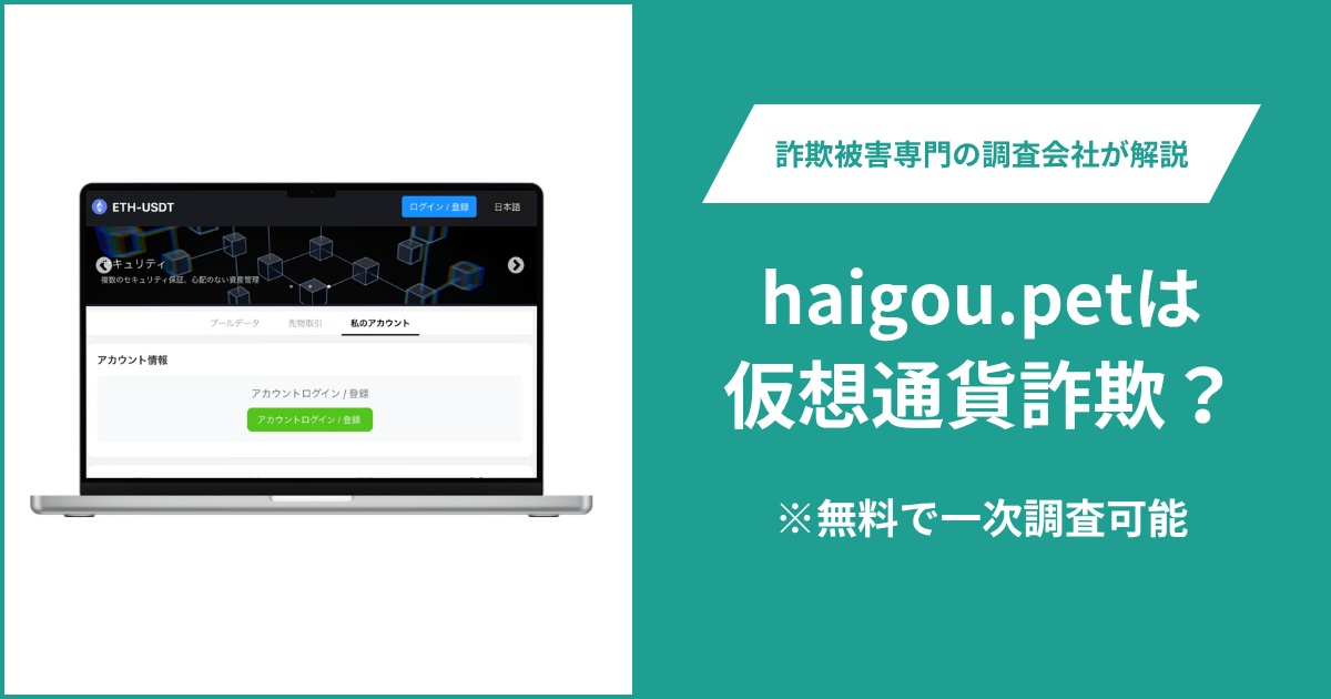 haigou.petは詐欺か？利用規約のリンク先がログイン画面でWHOIS情報も不明
