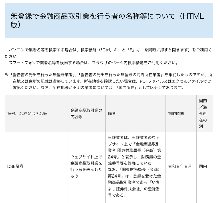 DSE証券は日本金融庁の警告を受けている