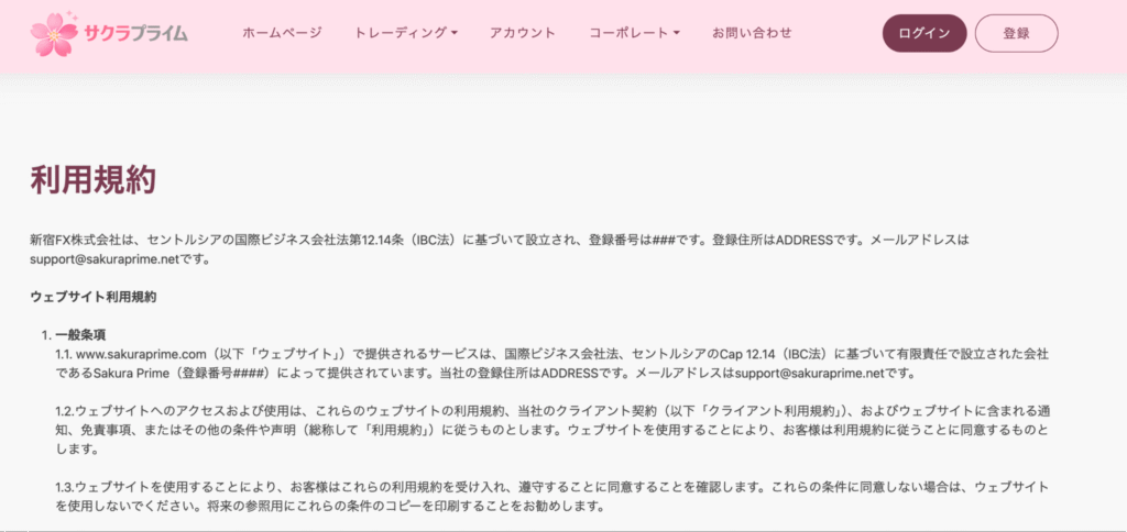 Sakura Primeの利用規約には登録番号や住所が未記入のまま残されている