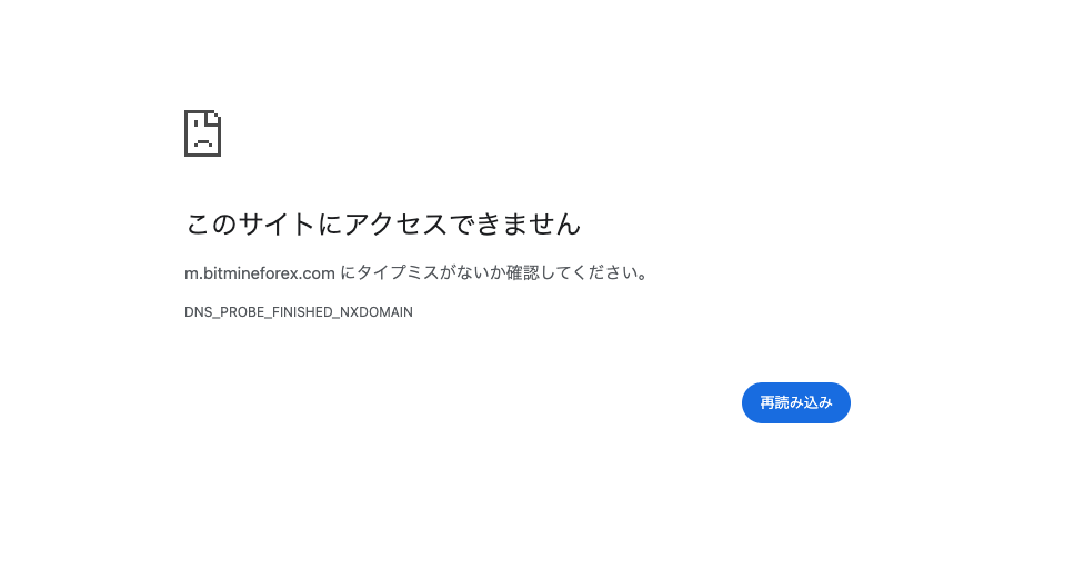 m.bitmineforex.comはDNSエラーで内容が確認できない状況が続いている