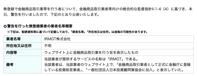 IRMGTは過去に関東財務局・金融庁から警告を受けている