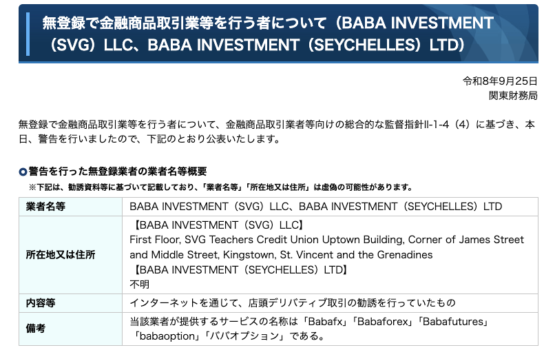Babafxは金融庁・関東財務局から警告を受けている