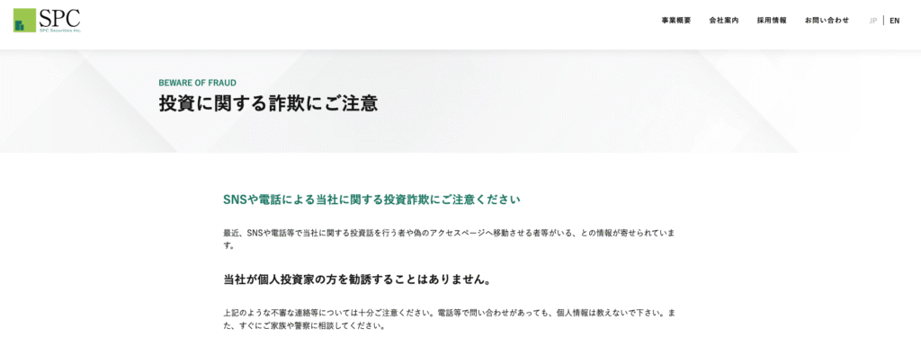 エスピーシー証券株式会社による、同社に関する投資話や偽のアクセスページへの誘導についての注意喚起