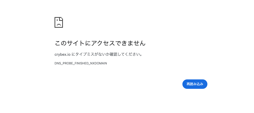 CRYBEX（crybex.io）の公式サイトはドメインエラーによって閲覧できない