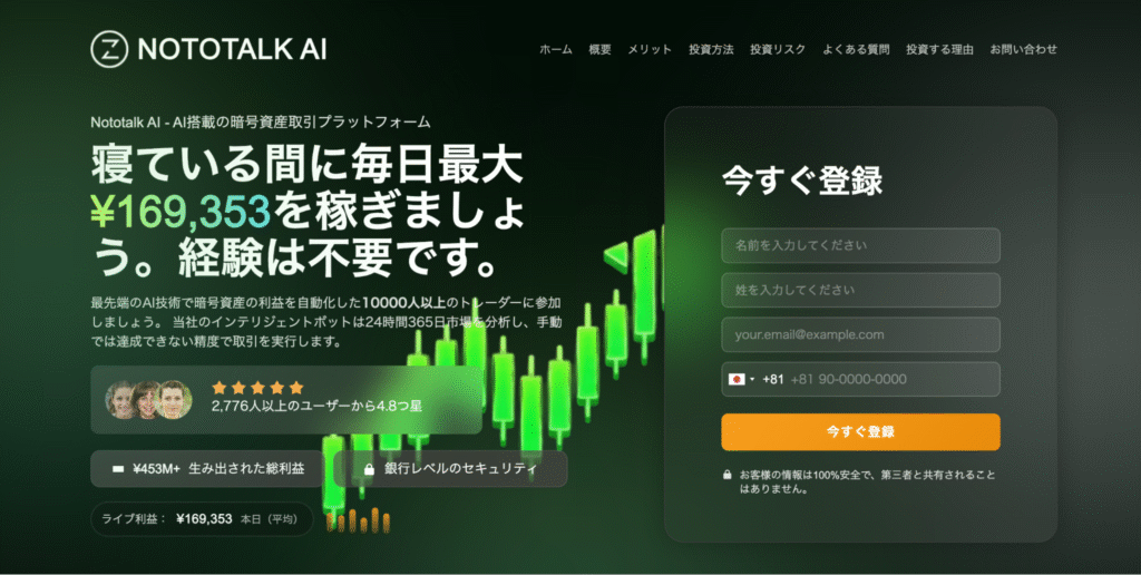 Nototalk AIは記載されている情報の信憑性が確認できない怪しい取引所