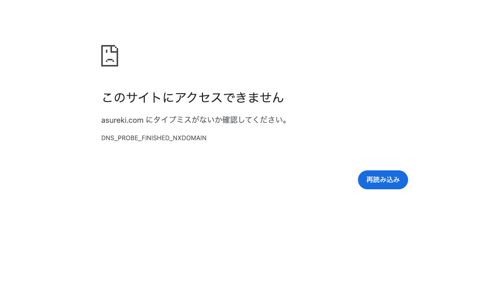 Asurekiは公式サイトにアクセスできず、サービス内容を確認できない