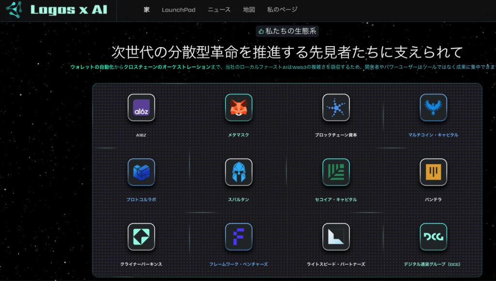 Logos x AIは提携先として複数の企業・組織名を掲載しているが具体的な関係が確認できない