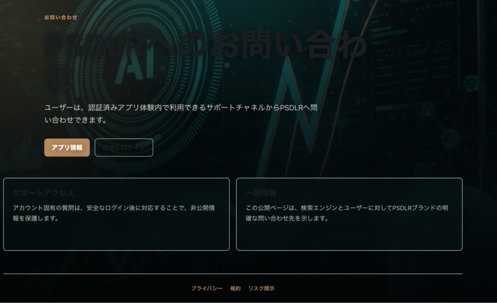 PSDLR（pipersandler.market）は問い合わせに認証済みアプリの利用が必要とされている