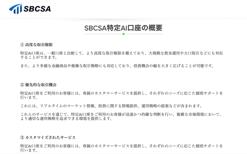 SBCSA（sbcsa-member.com）の「特定AI口座」は具体的な取引内容を確認しにくい