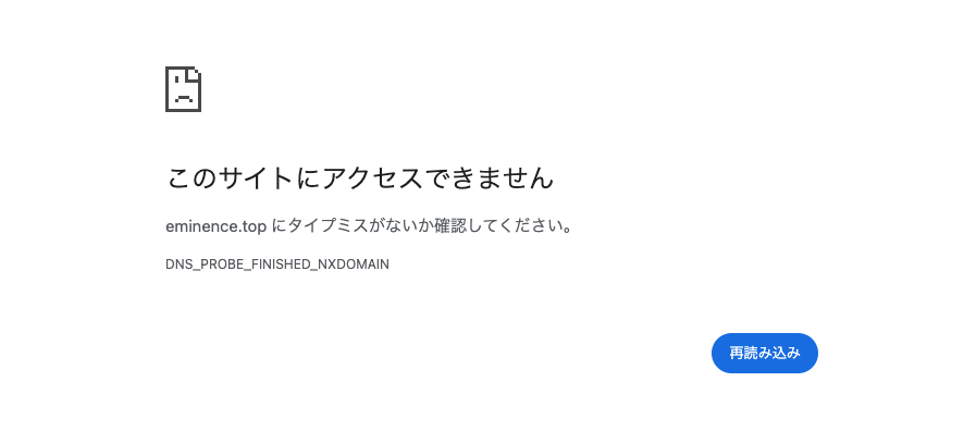 EMINENCEはDNSエラーが発生し、公式サイトにアクセスできない