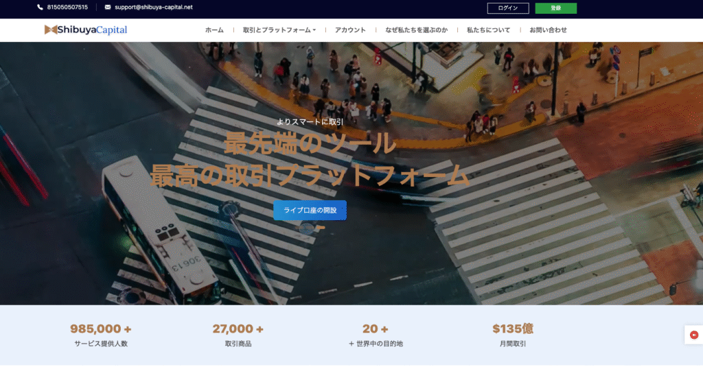 Shibuya Capitalは日本風の名称を使用する一方で運営情報に不一致がみられる怪しい取引所
