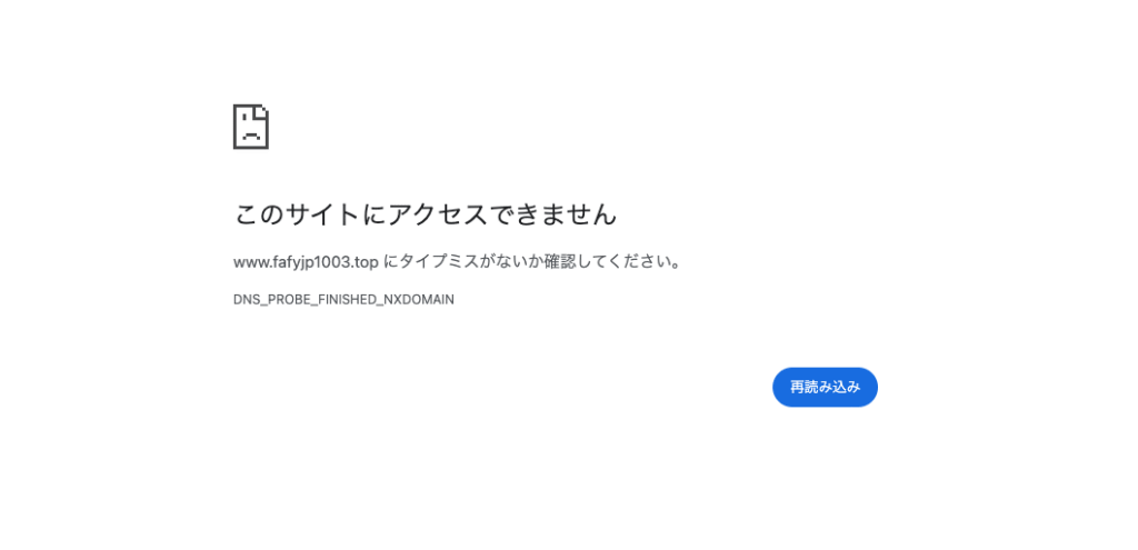 FaFy（fafyjp1003.top）はドメインエラーが継続している