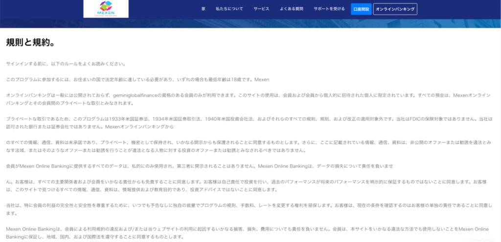 Mexen Online Bankingは認可された銀行や証券会社ではないと利用規約に記載している