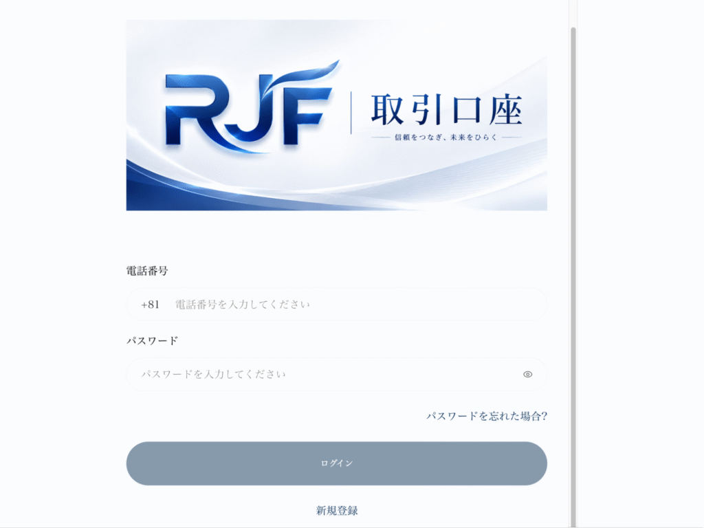 RJF取引口座（rjf1962.jp）は有名な金融会社を連想させる名称を使用する怪しい取引所