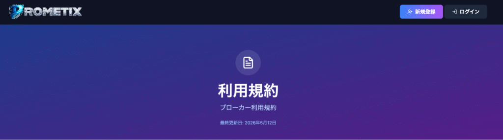 PROMETIXの利用規約には気になる点がいくつか確認できる