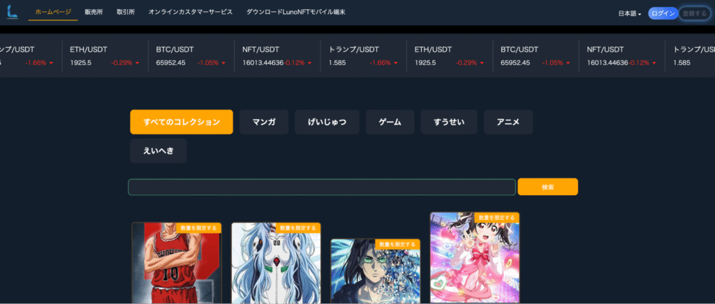 LunoNFTは日本向けのコンテンツを掲載しているが運営情報は不透明