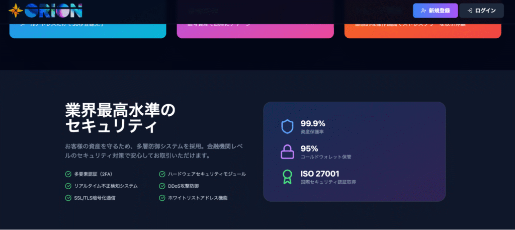 ORIONは高度なセキュリティ対策を掲げ「安心」をアピールしている