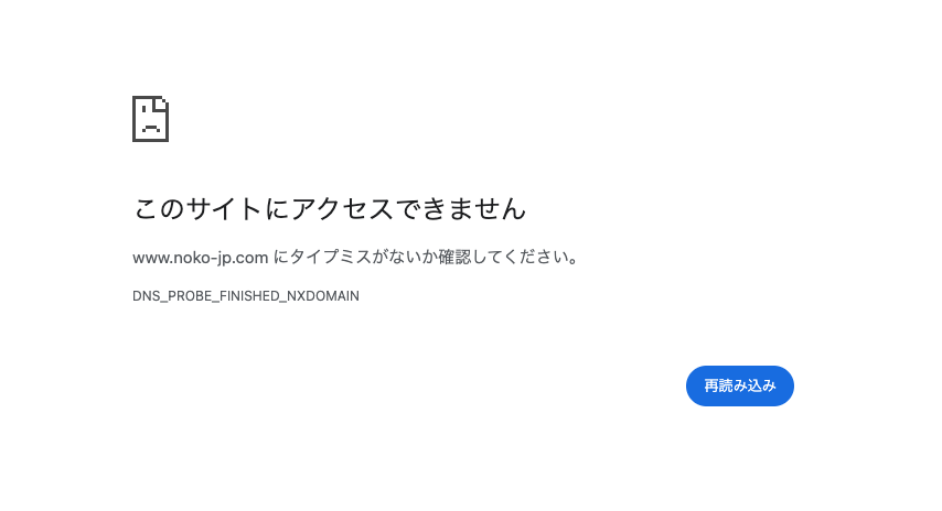 NOKOJPに紐づくURLはエラーが発生している（https://www.noko-jp.com）