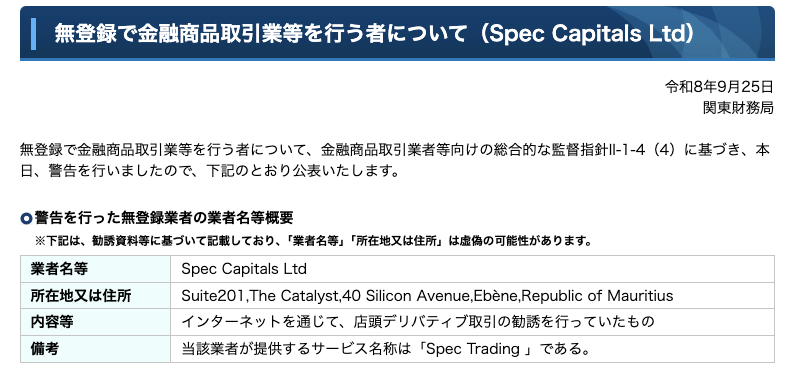 Spec Tradingは日本で財務省・金融庁から警告を受けている