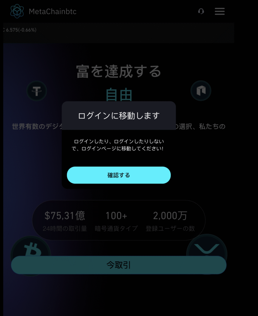 Meta Chain btcはログインが必須で内容を事前に確認できない怪しい取引所