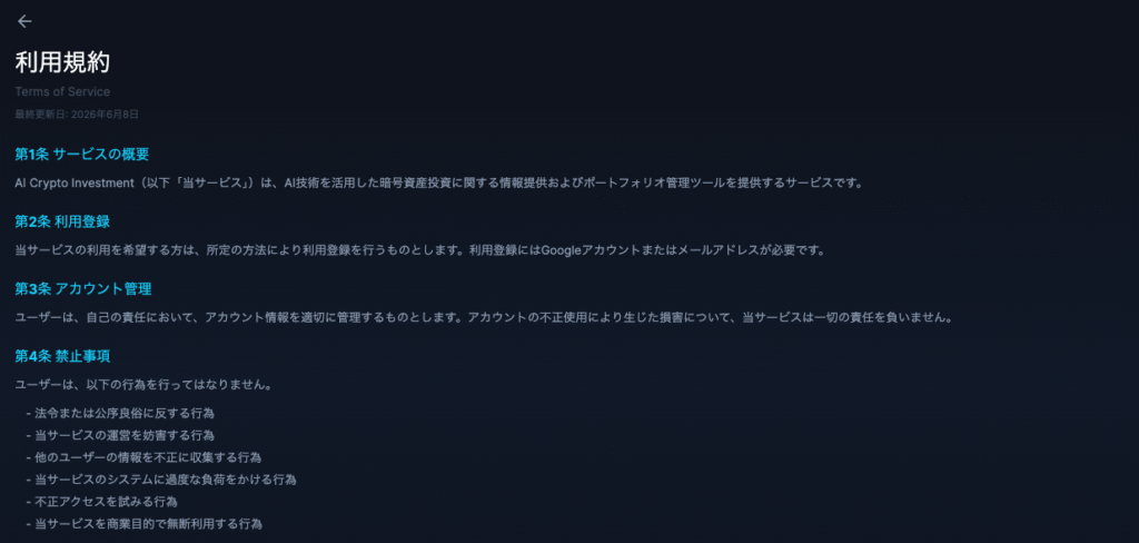 AI CRYPTO INTELLIGENCEはサービス名と利用規約の名称が一致していない