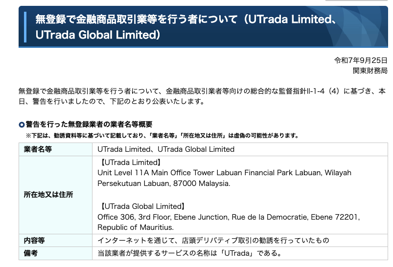 UTradaは金融庁・関東財務局から警告を受けている