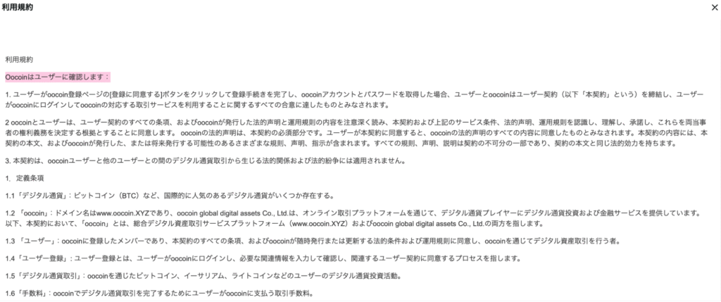 HKE-Bitcoinは利用規約に別の取引所名が記載されている