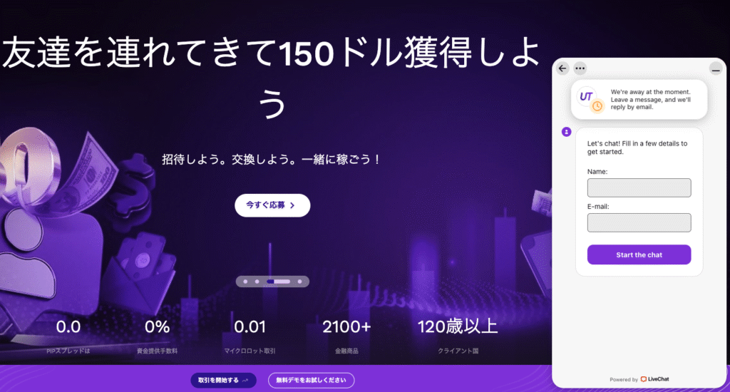 UTradaはチャットサービスを利用する際に名前やメールアドレスの入力を求められる