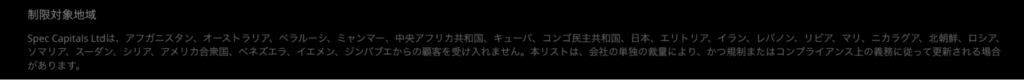 Spec Tradingは日本を制限対象地域としている
