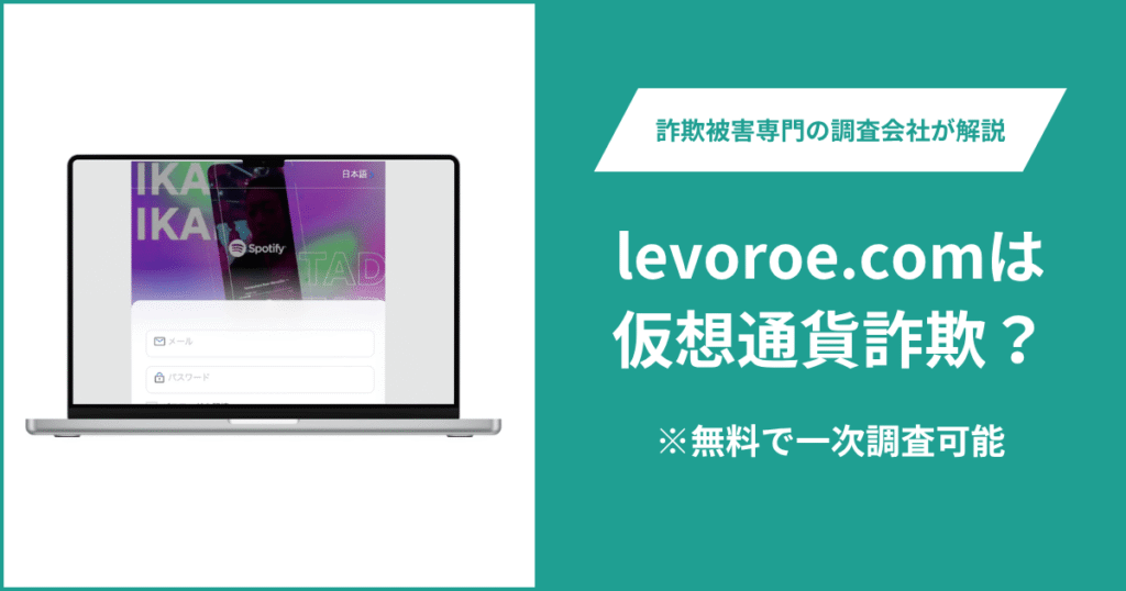 levoroe.comは仮想通貨詐欺サイト？口コミ・評判や返金方法を徹底解説