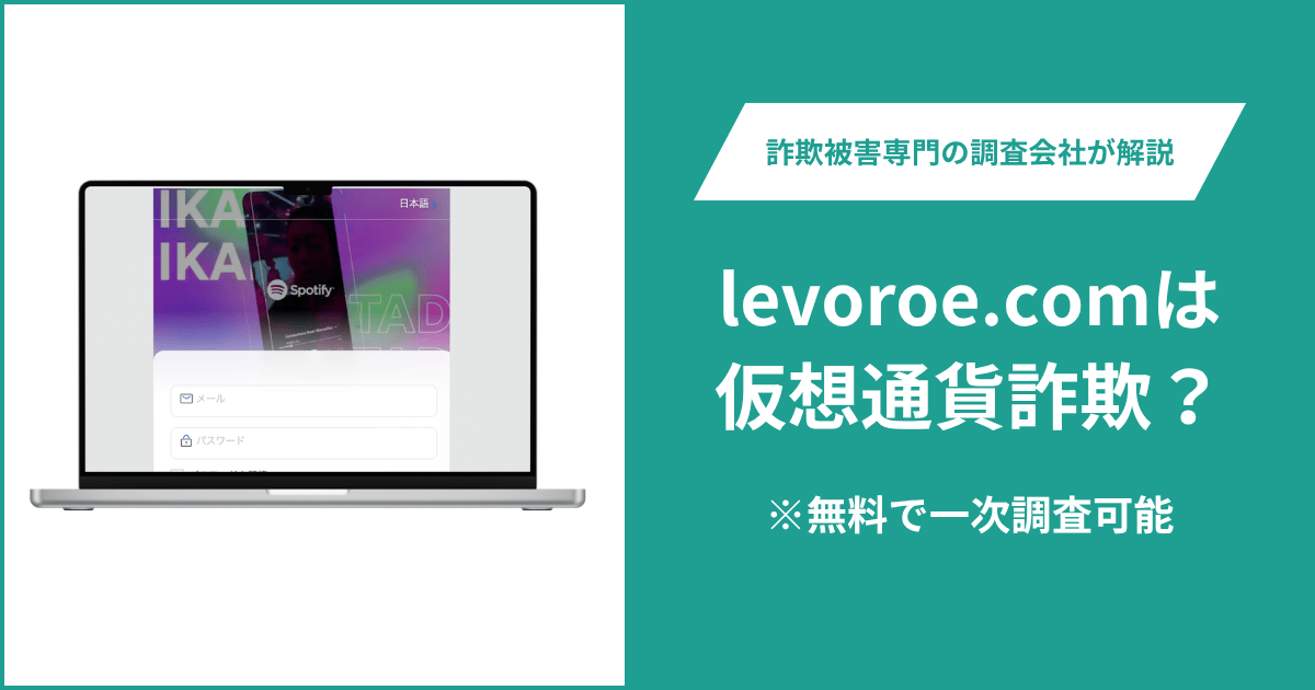 levoroe.comは仮想通貨詐欺サイト？Consensysの企業情報を記載した利用規約や企業ロゴを掲載する不審点・返金方法