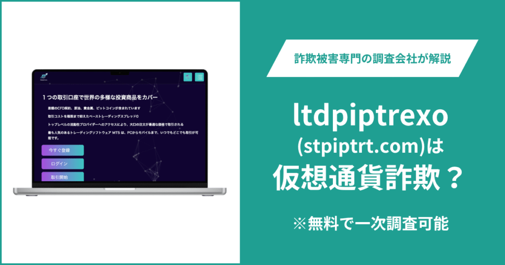 ltdpiptrexo（stpiptrt.com）の口コミ・評判を調査！詐欺の可能性や返金方法を解説