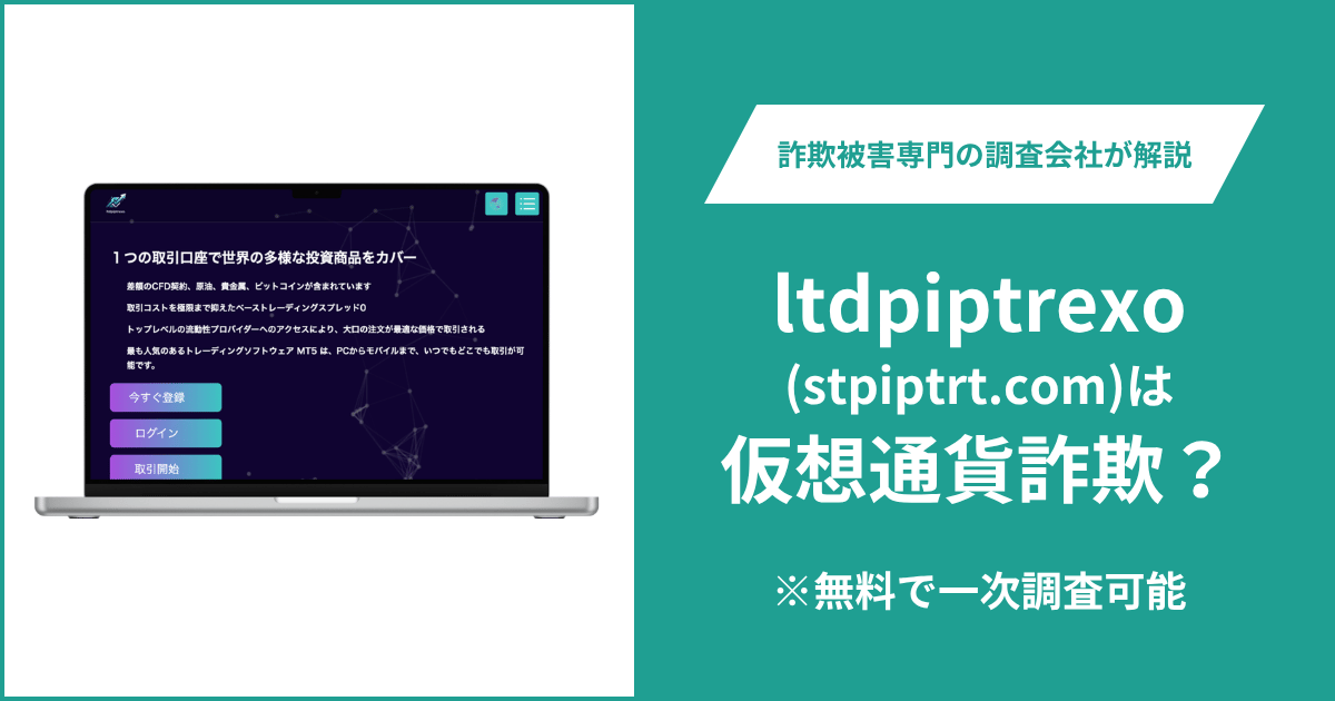 ltdpiptrexo（stpiptrt.com）は詐欺？旧称piptrexoからの名称変更や口コミ・評判・返金方法を解説