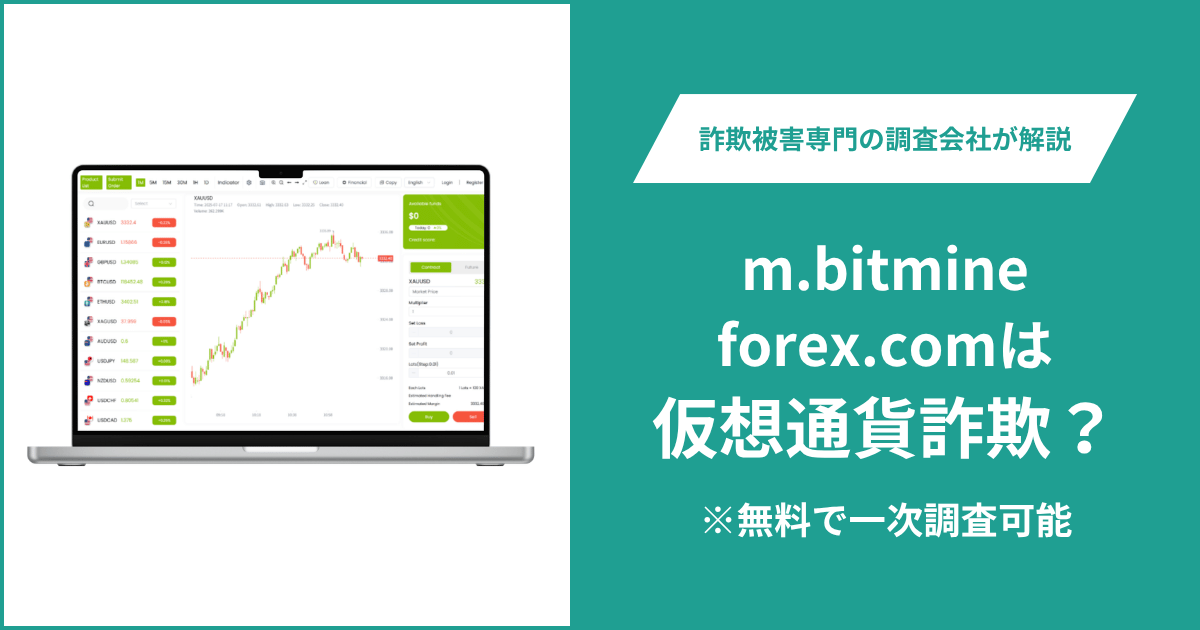 m.bitmineforex.comは詐欺サイト?ロシア中央銀行の警告やサイトにアクセスできない実態と口コミ・評判や返金方法